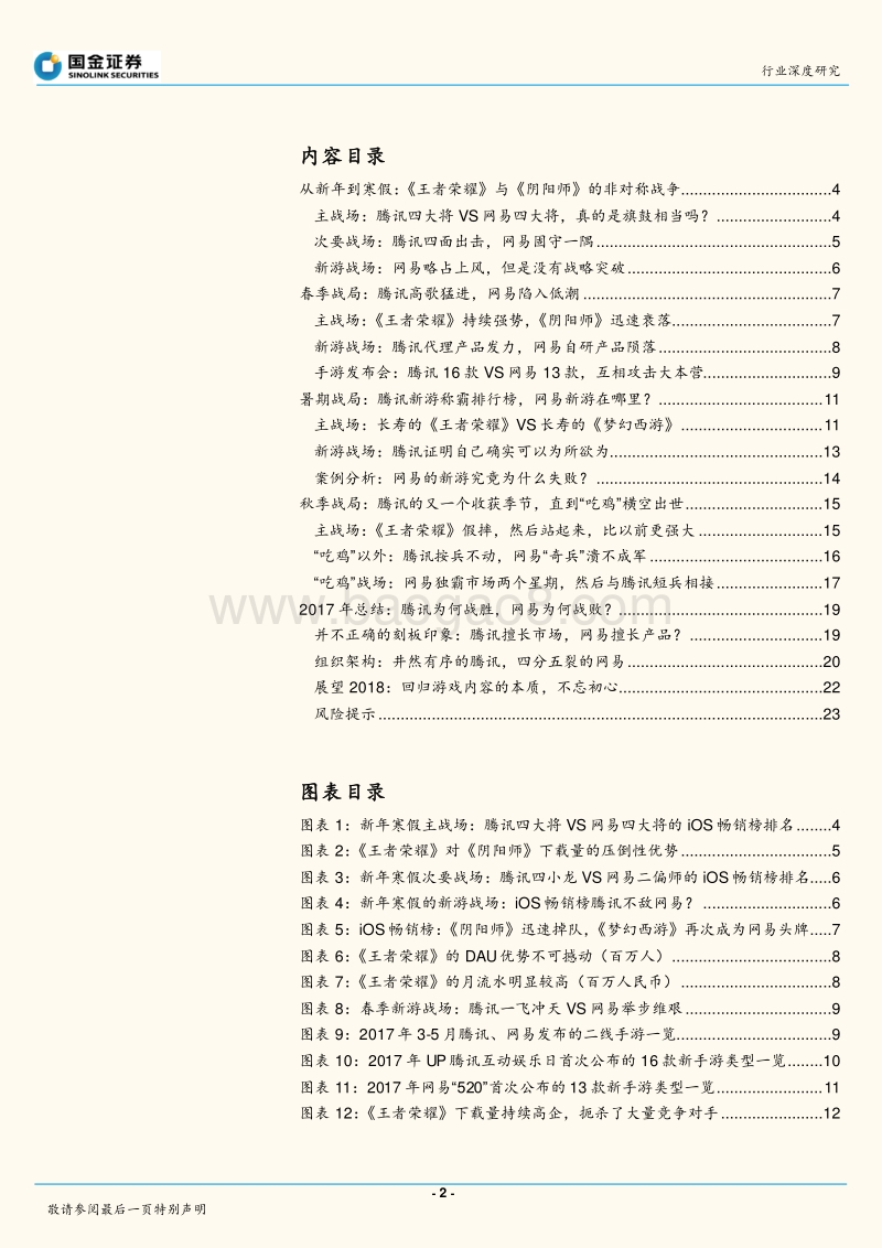 国金证券-移动游戏-腾讯VS网易的2017年-腾讯谈笑平天下,网易无语对枯棋-171212.pdf_第2页