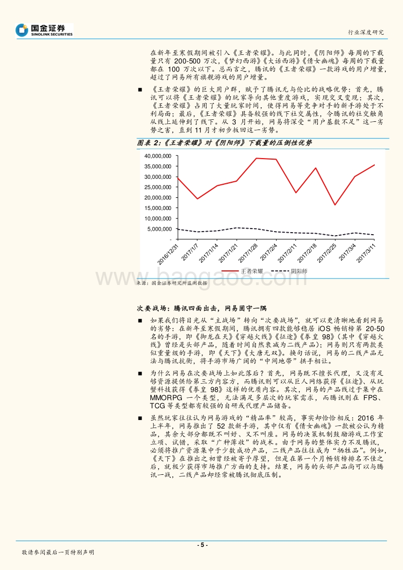 国金证券-移动游戏-腾讯VS网易的2017年-腾讯谈笑平天下,网易无语对枯棋-171212.pdf_第5页