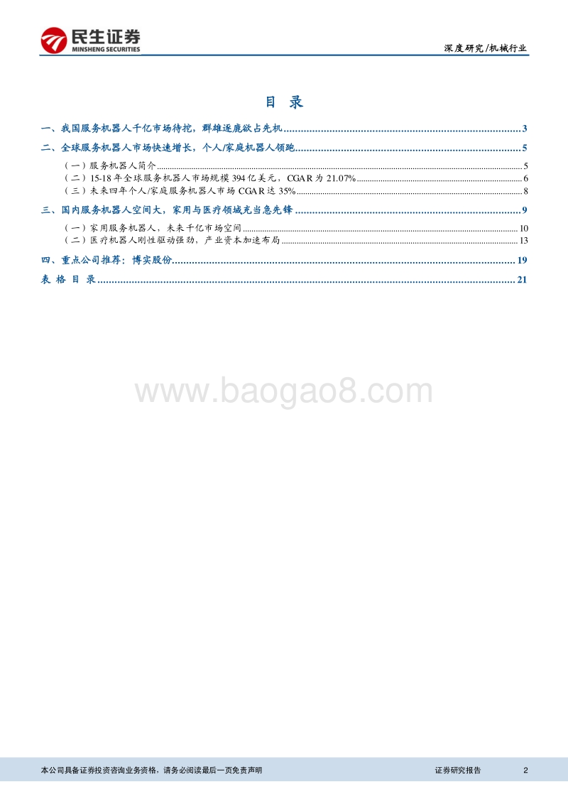服务机器人千亿蓝海，群雄逐鹿欲占先机.pdf_第2页