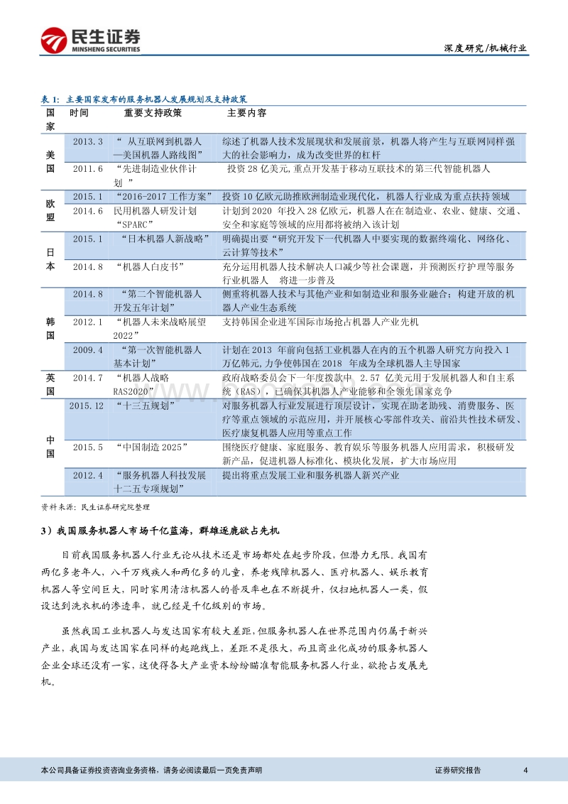 服务机器人千亿蓝海，群雄逐鹿欲占先机.pdf_第4页