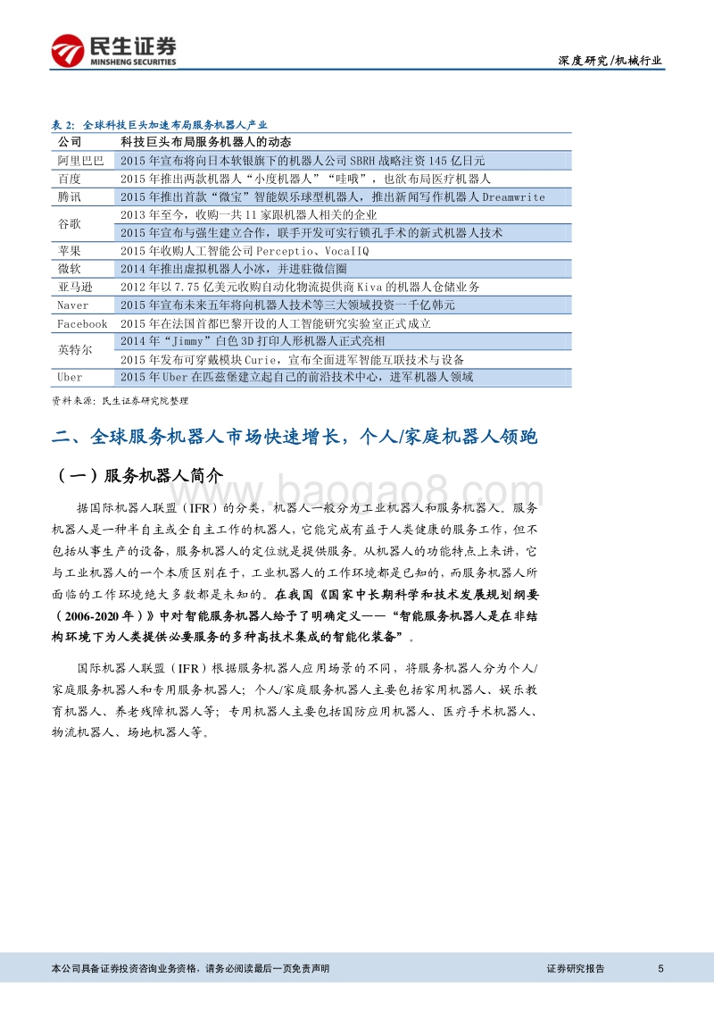 服务机器人千亿蓝海，群雄逐鹿欲占先机.pdf_第5页