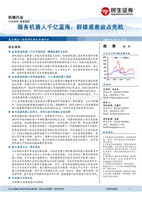 服务机器人千亿蓝海，群雄逐鹿欲占先机.pdf