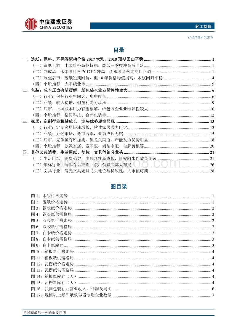 中信建投2018年投资策略报告之轻工制造篇：布局细分消费龙头.pdf_第2页
