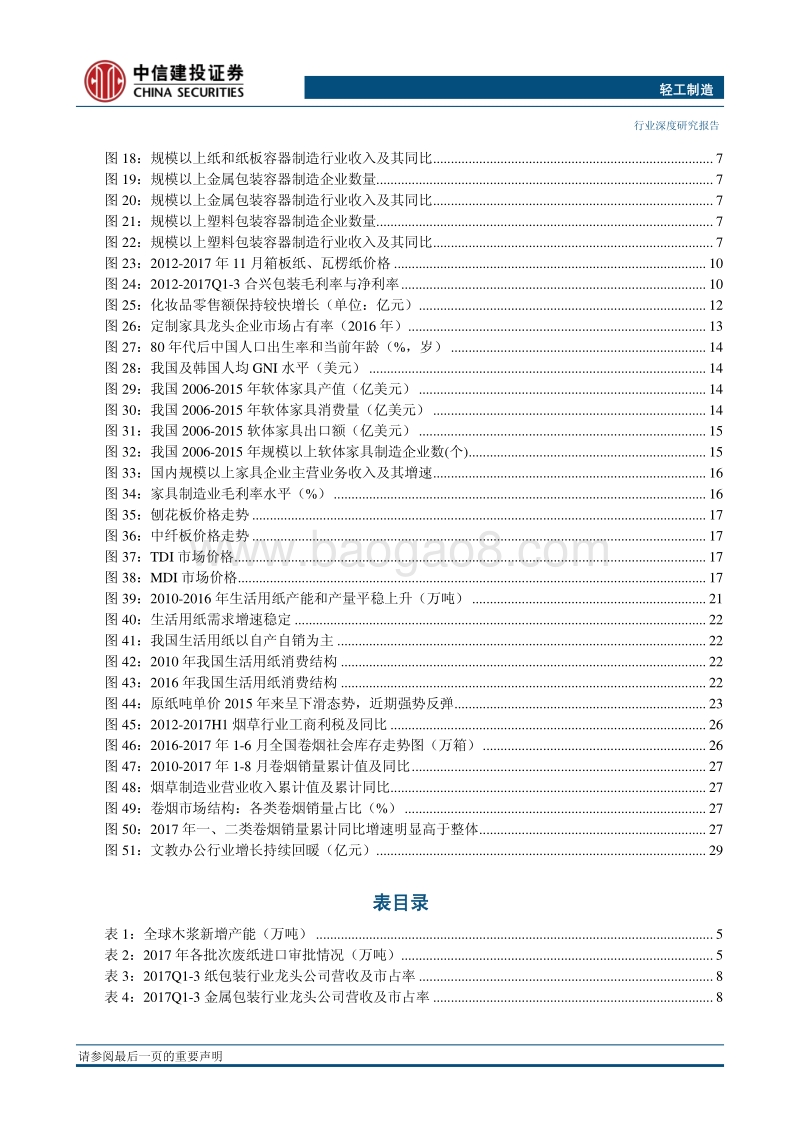 中信建投2018年投资策略报告之轻工制造篇：布局细分消费龙头.pdf_第3页