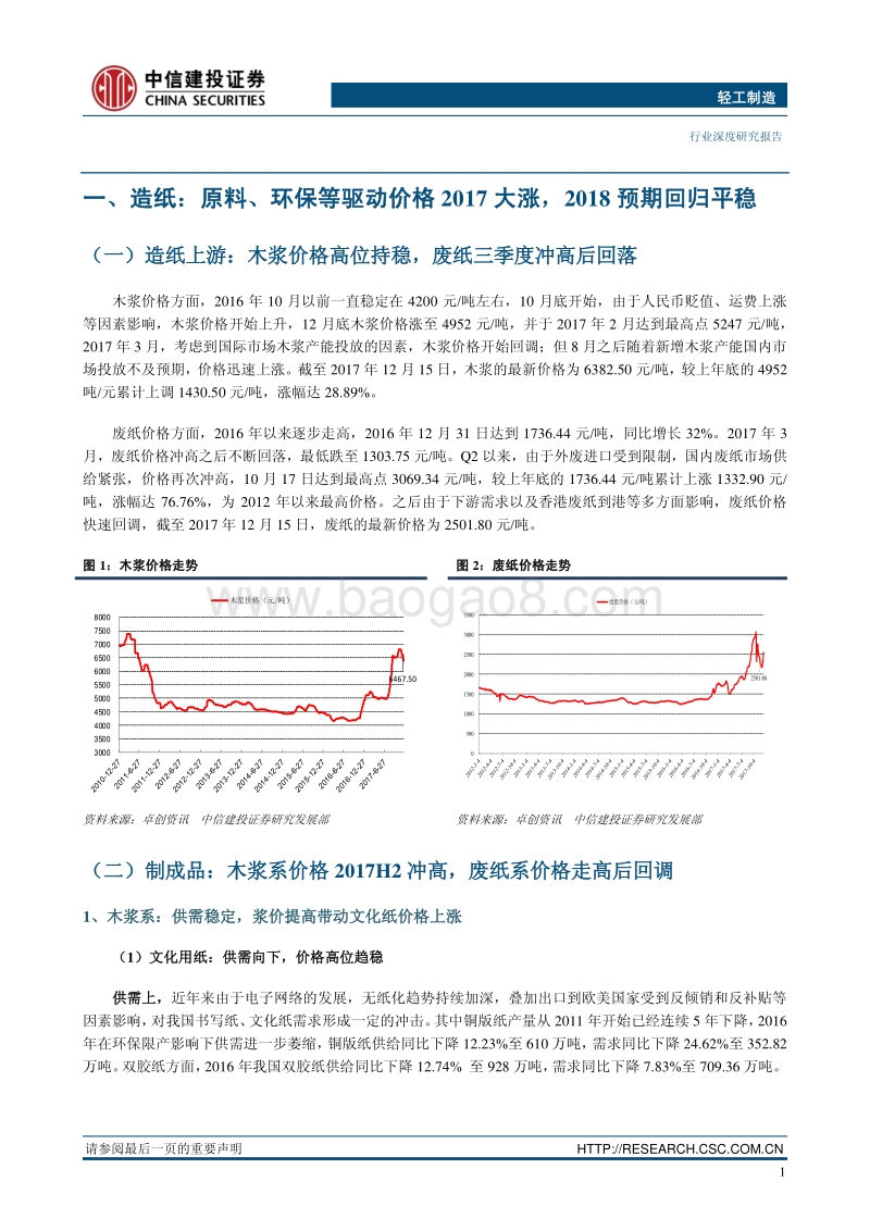 中信建投2018年投资策略报告之轻工制造篇：布局细分消费龙头.pdf_第5页