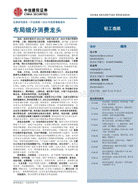 中信建投2018年投资策略报告之轻工制造篇：布局细分消费龙头.pdf