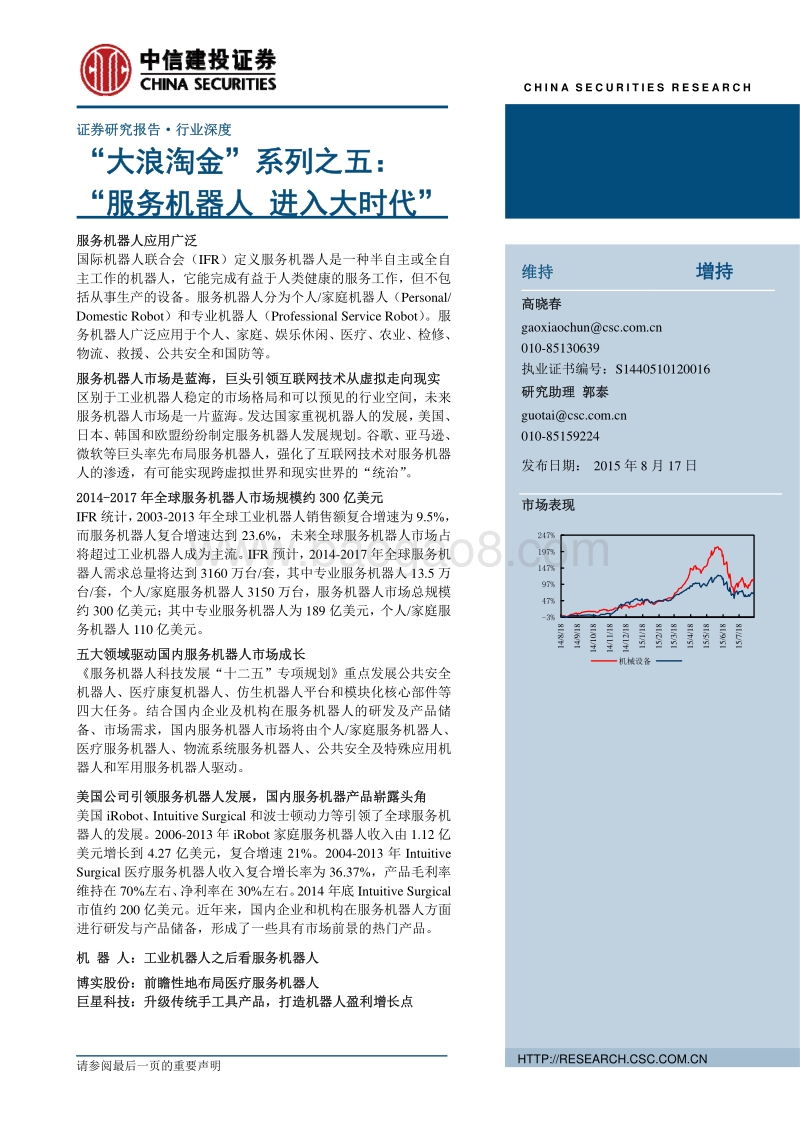 “大浪淘金”系列之五： “服务机器人 进入大时代”.pdf_第1页