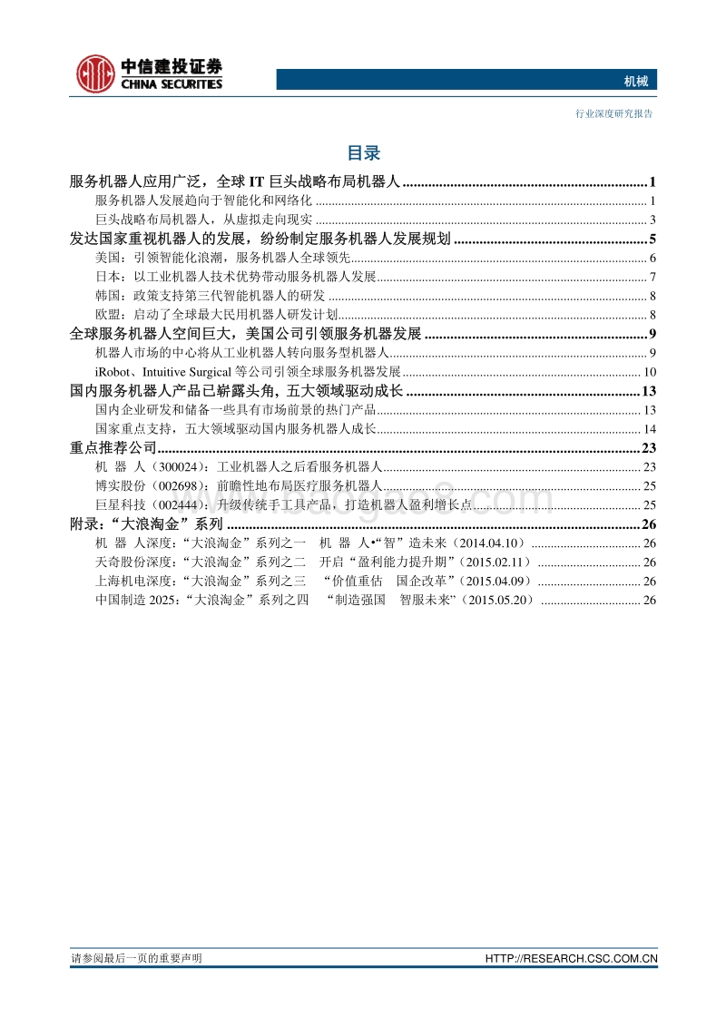 “大浪淘金”系列之五： “服务机器人 进入大时代”.pdf_第2页