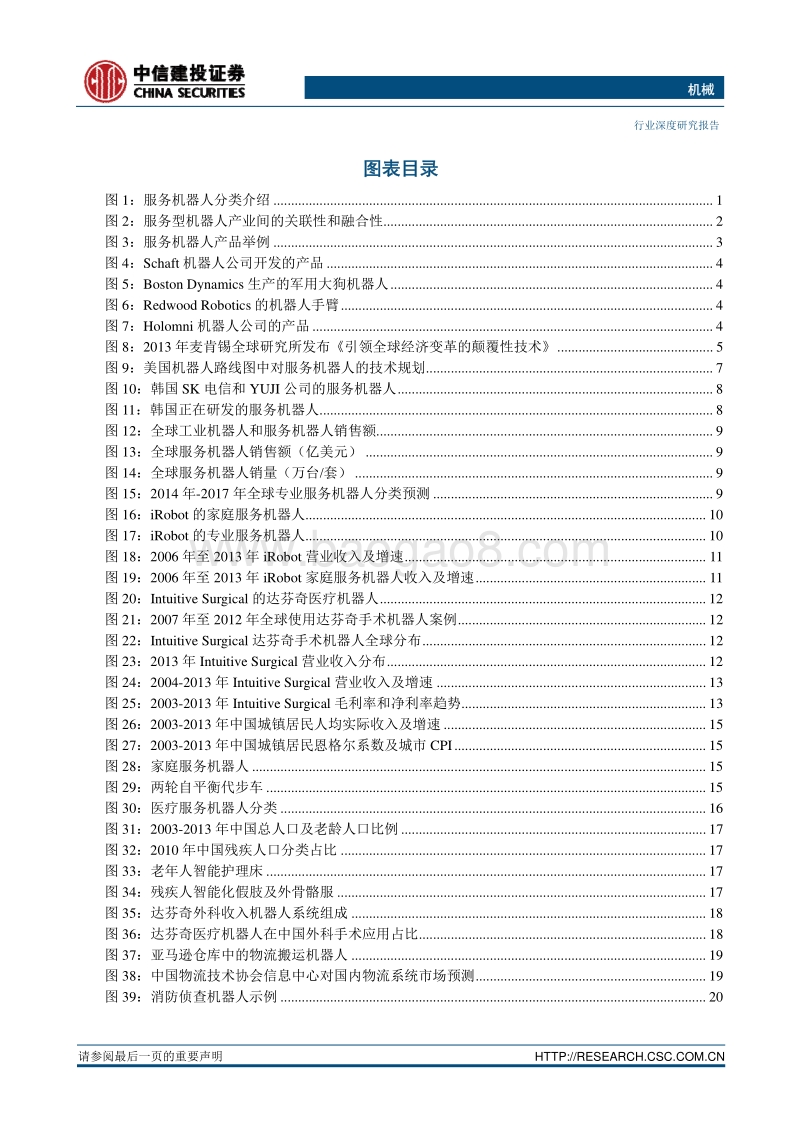 “大浪淘金”系列之五： “服务机器人 进入大时代”.pdf_第3页