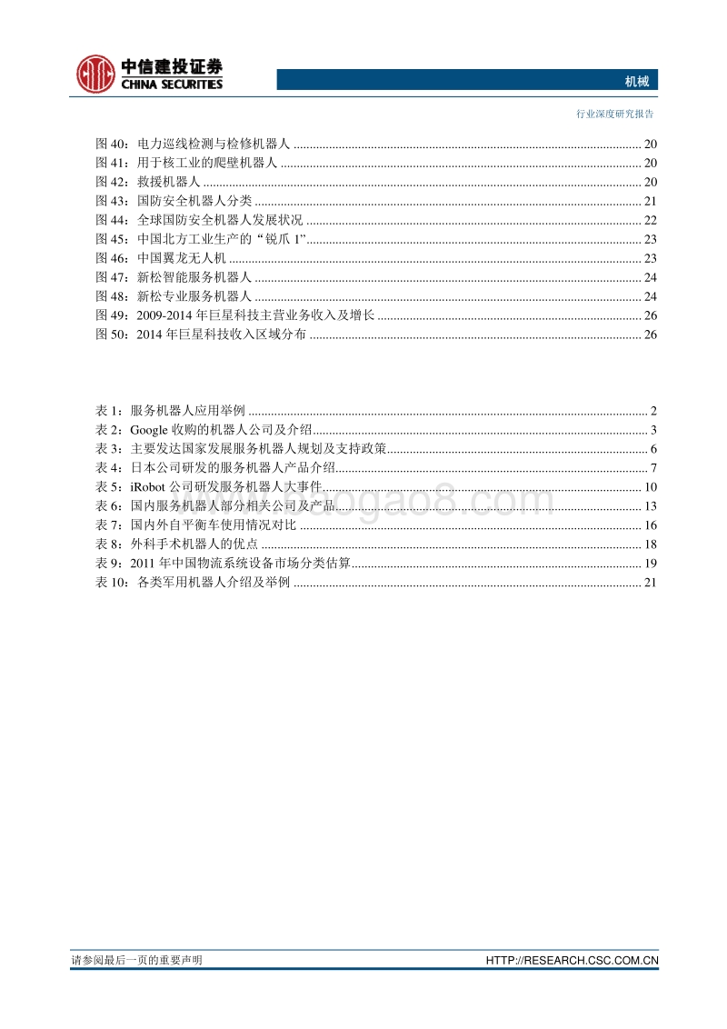 “大浪淘金”系列之五： “服务机器人 进入大时代”.pdf_第4页