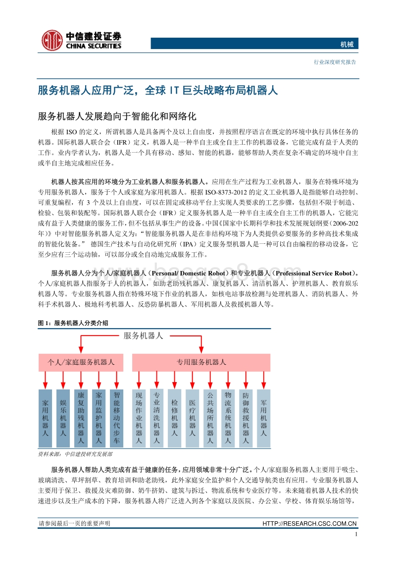 “大浪淘金”系列之五： “服务机器人 进入大时代”.pdf_第5页