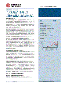 “大浪淘金”系列之五： “服务机器人 进入大时代”.pdf
