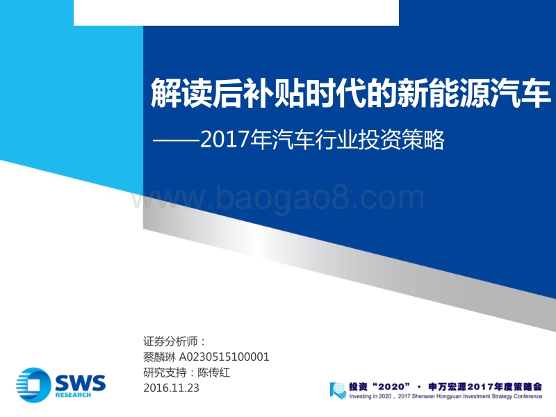 解读后补贴时代的新能源汽车.pdf_第1页