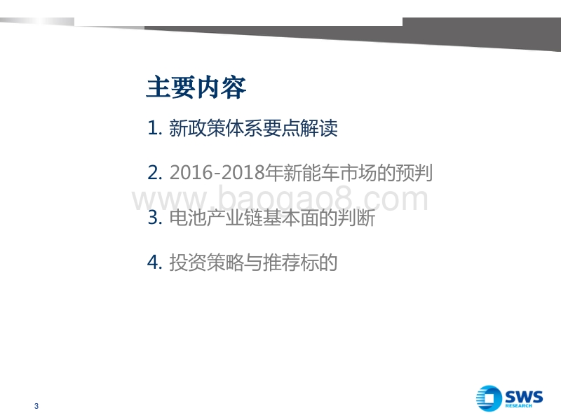 解读后补贴时代的新能源汽车.pdf_第3页