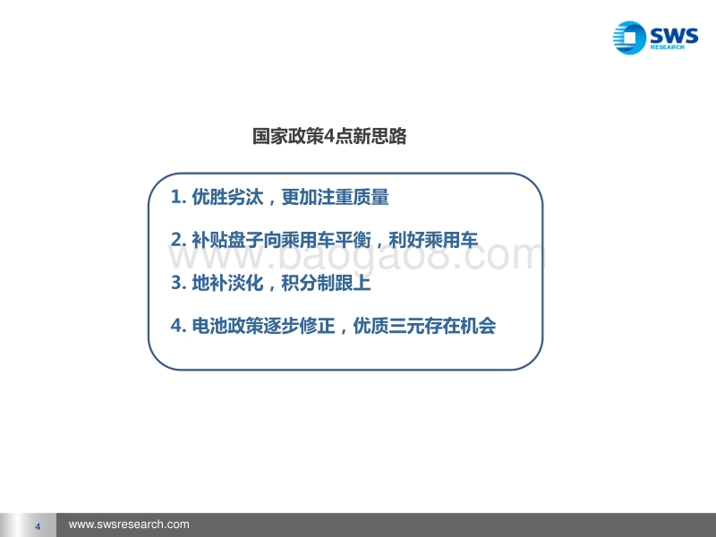 解读后补贴时代的新能源汽车.pdf_第4页