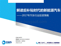 解读后补贴时代的新能源汽车.pdf