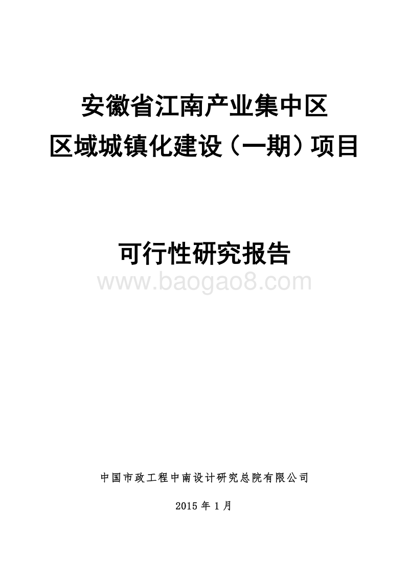 新型城镇化建设(一期)项目可行性研究报告.doc_第1页