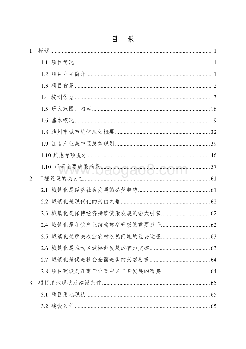 新型城镇化建设(一期)项目可行性研究报告.doc_第2页