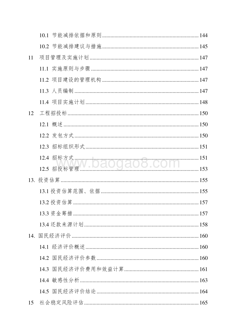 新型城镇化建设(一期)项目可行性研究报告.doc_第4页