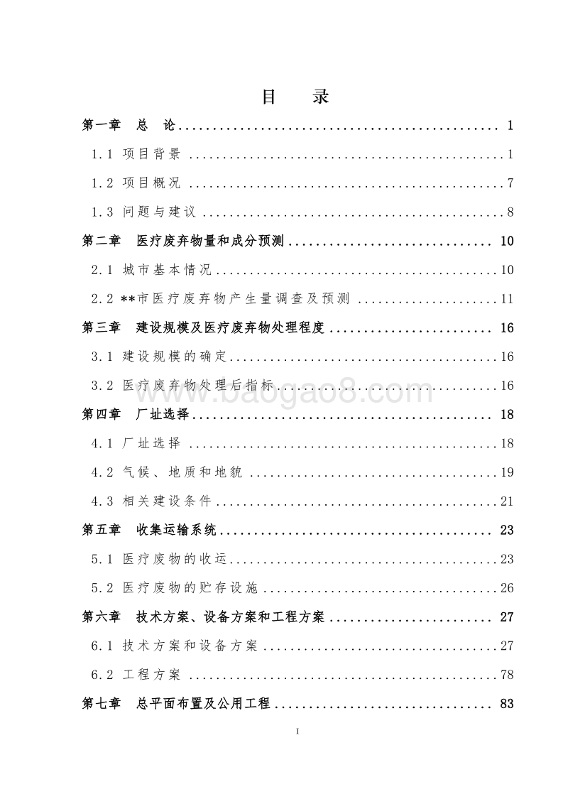 医疗垃圾无公害处理项目可行性研究报告.doc_第2页