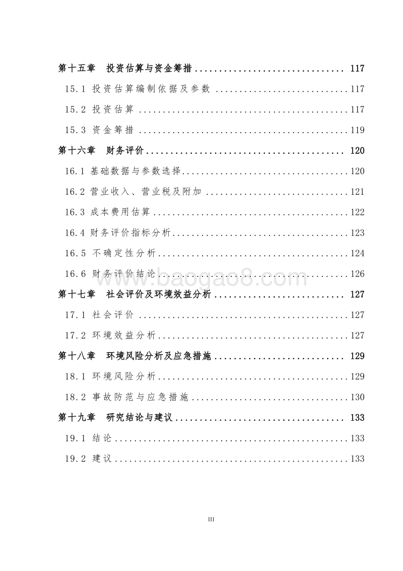 医疗垃圾无公害处理项目可行性研究报告.doc_第4页