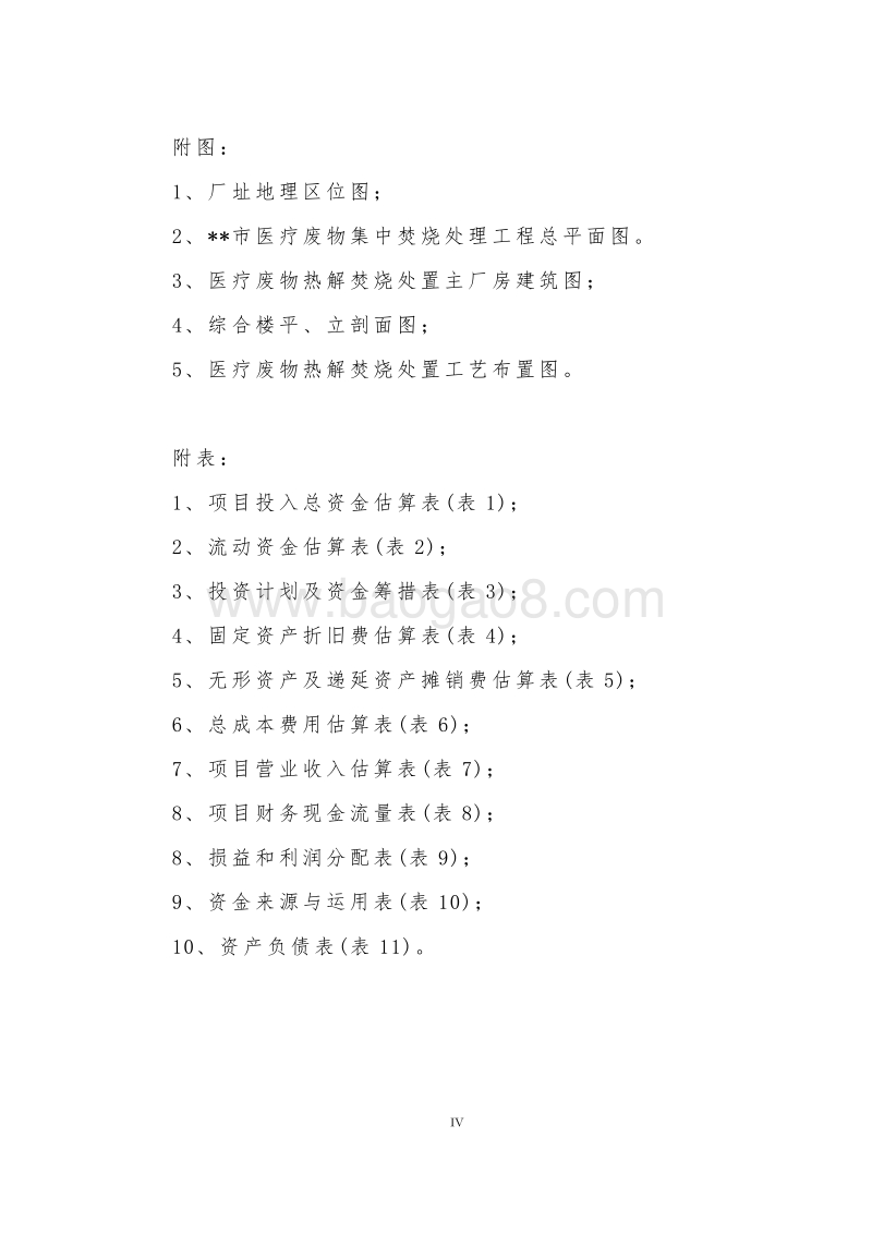 医疗垃圾无公害处理项目可行性研究报告.doc_第5页