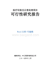 医疗垃圾无公害处理项目可行性研究报告.doc
