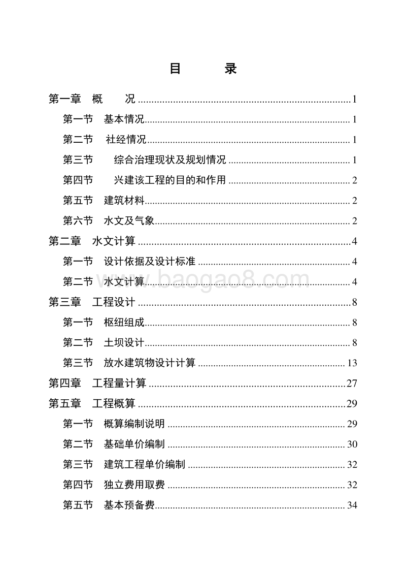 xx流域坝系干坝建设项目可行性研究报告.doc_第2页