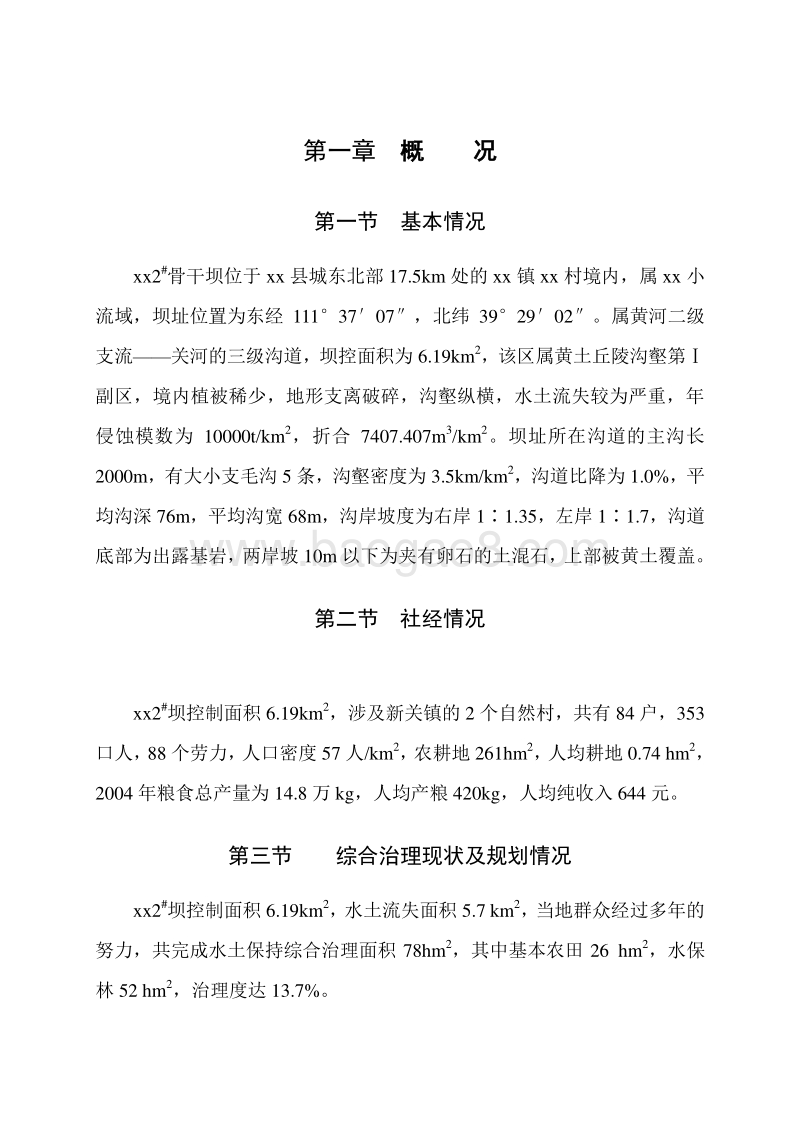 xx流域坝系干坝建设项目可行性研究报告.doc_第5页