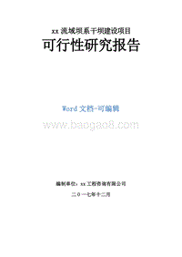 xx流域坝系干坝建设项目可行性研究报告.doc