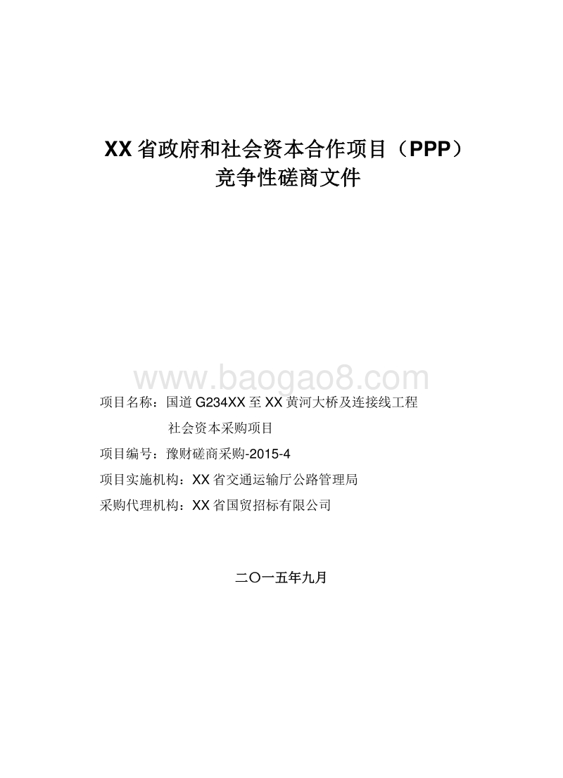 XX省政府和社会资本合作项目（PPP）协议书.doc_第1页