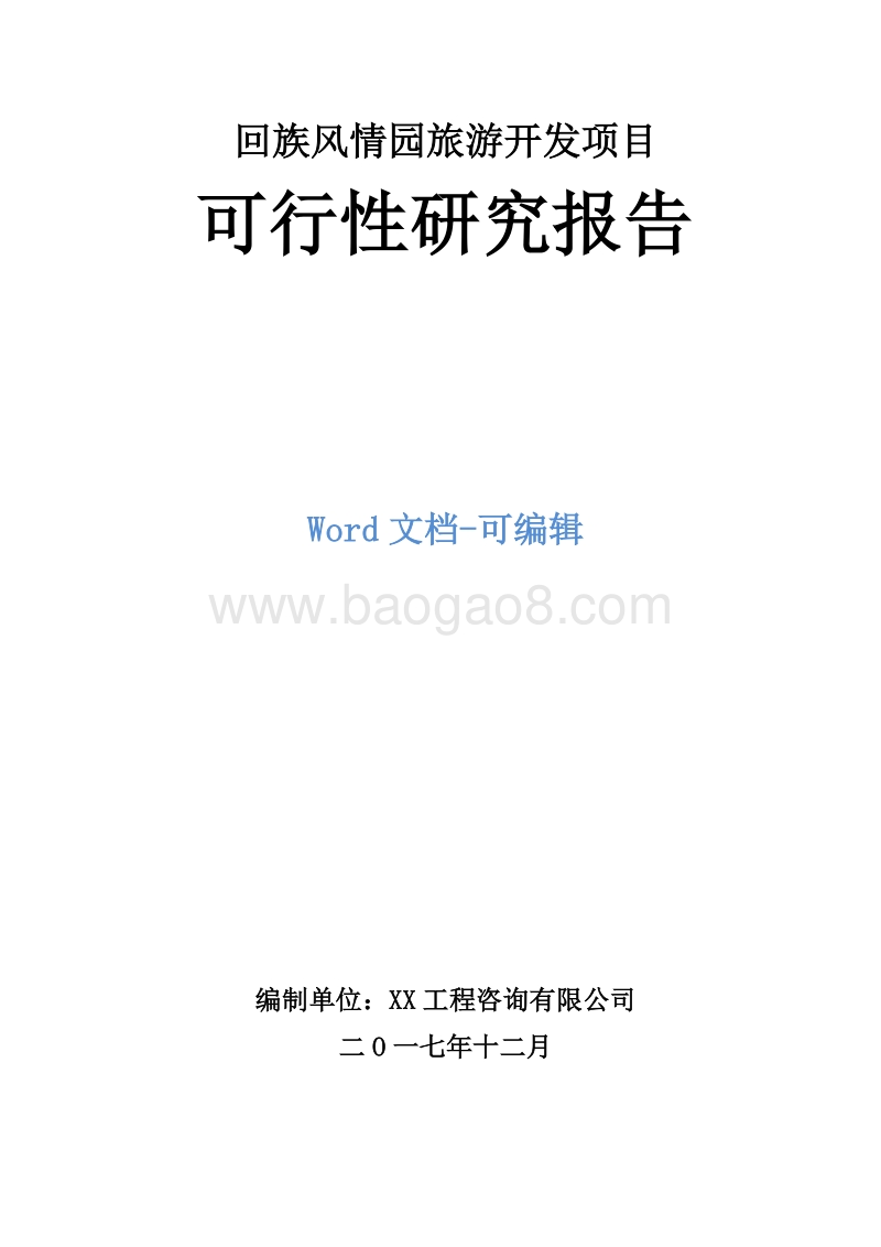 回族风情园旅游开发项目可行性研究报告.doc_第1页