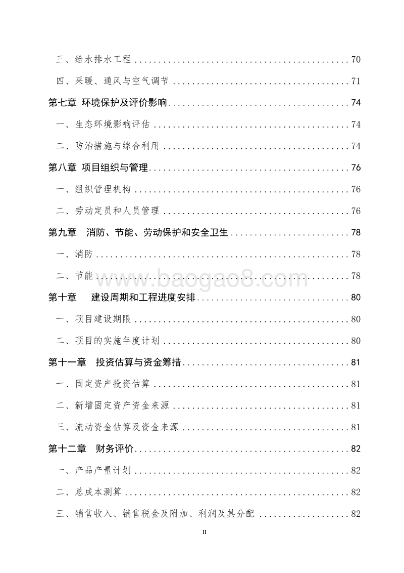 回族风情园旅游开发项目可行性研究报告.doc_第3页