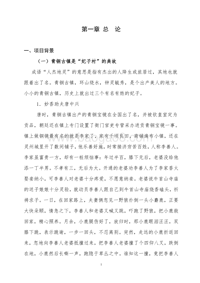 回族风情园旅游开发项目可行性研究报告.doc_第5页