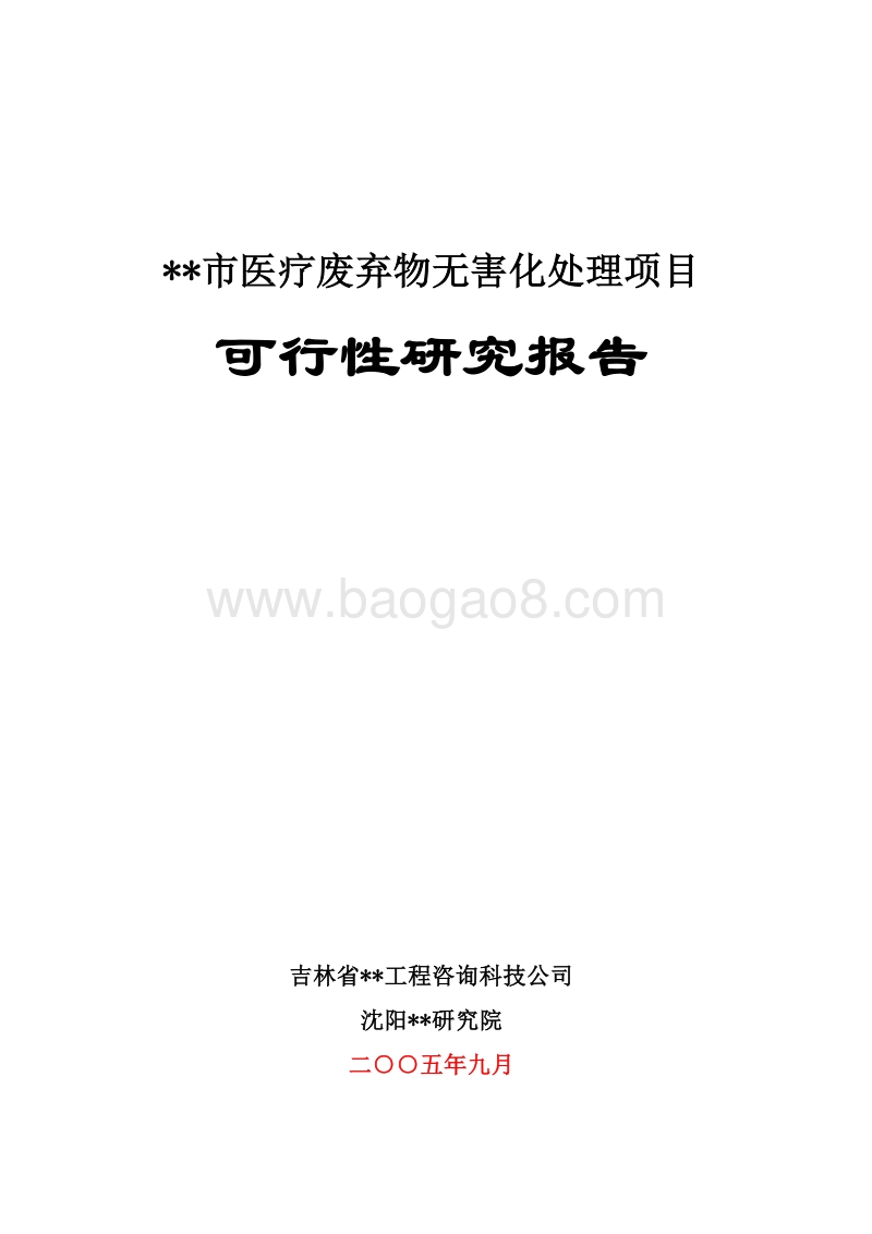 某x市医疗废弃物无害化处理项目可行性研究报告.doc_第1页