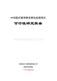 某x市医疗废弃物无害化处理项目可行性研究报告.doc