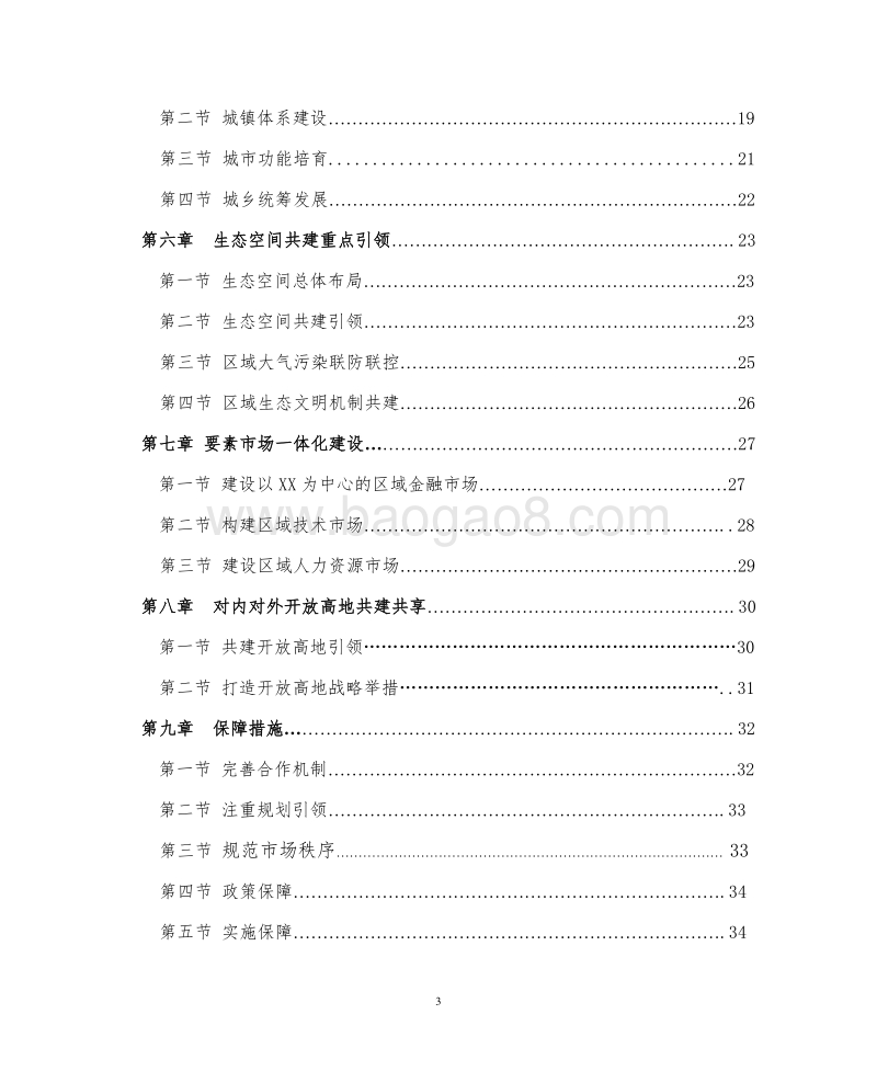 XX经济圈中长期发展规划纲要.doc_第3页