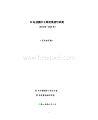 XX经济圈中长期发展规划纲要.doc