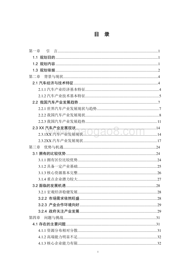 汽车产业中长期发展战略规划设计方案.doc_第2页