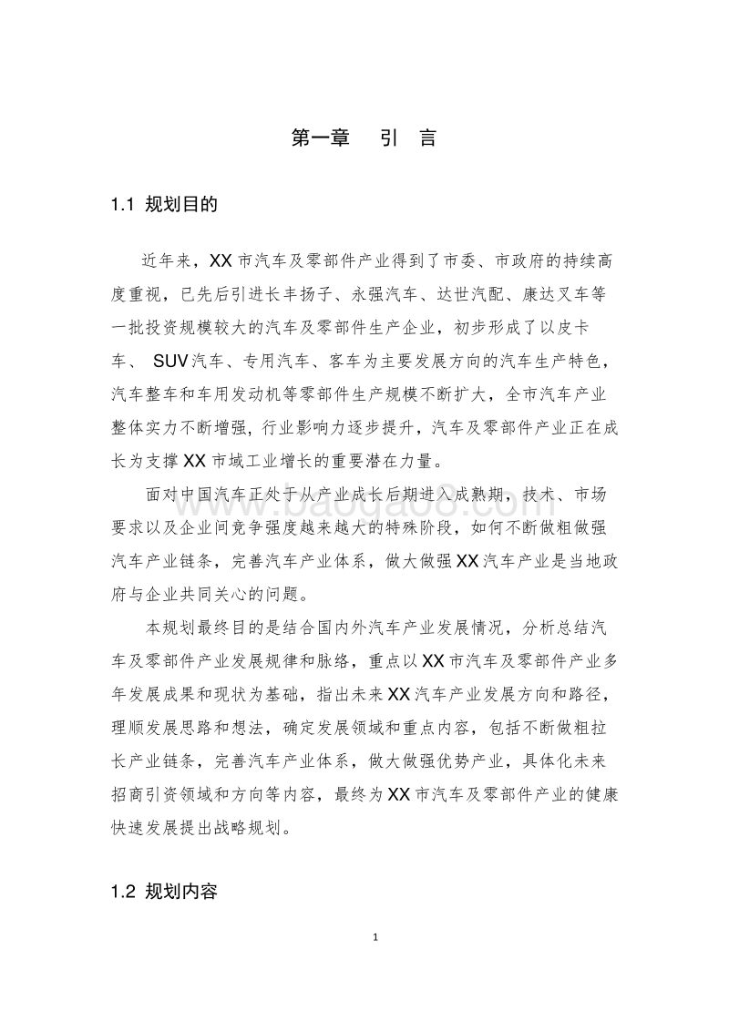 汽车产业中长期发展战略规划设计方案.doc_第5页