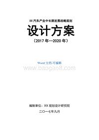 汽车产业中长期发展战略规划设计方案.doc