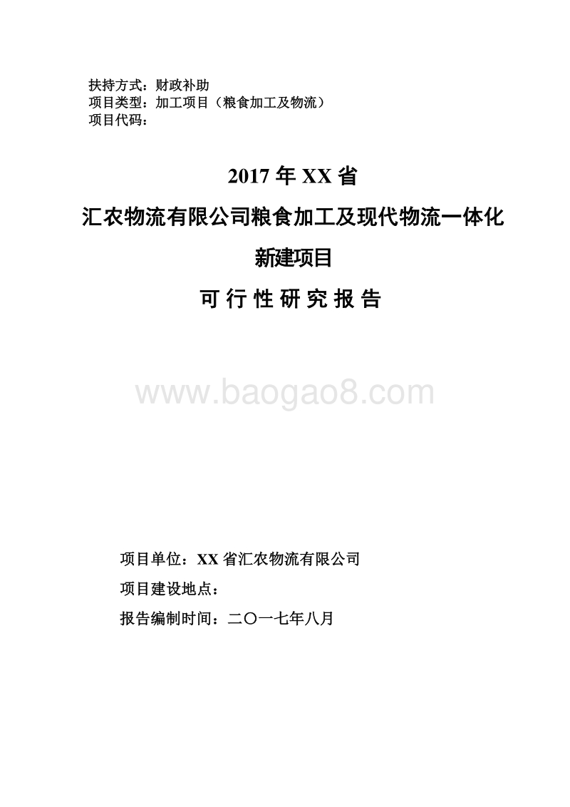 粮食加工及现代物流一体化新建项目可行性研究报告.doc_第1页
