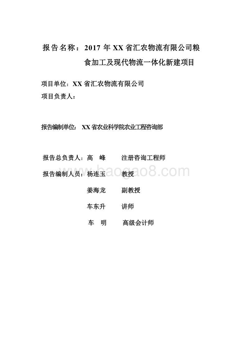 粮食加工及现代物流一体化新建项目可行性研究报告.doc_第2页