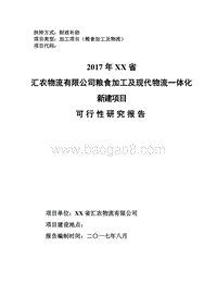粮食加工及现代物流一体化新建项目可行性研究报告.doc