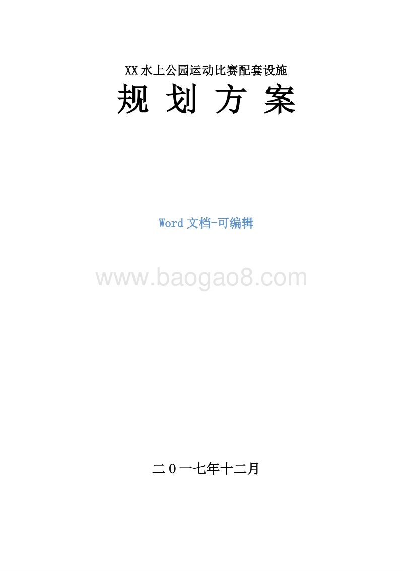 XX水上公园运动比赛配套设施规划方案.doc_第1页