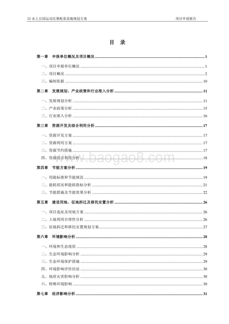 XX水上公园运动比赛配套设施规划方案.doc_第2页