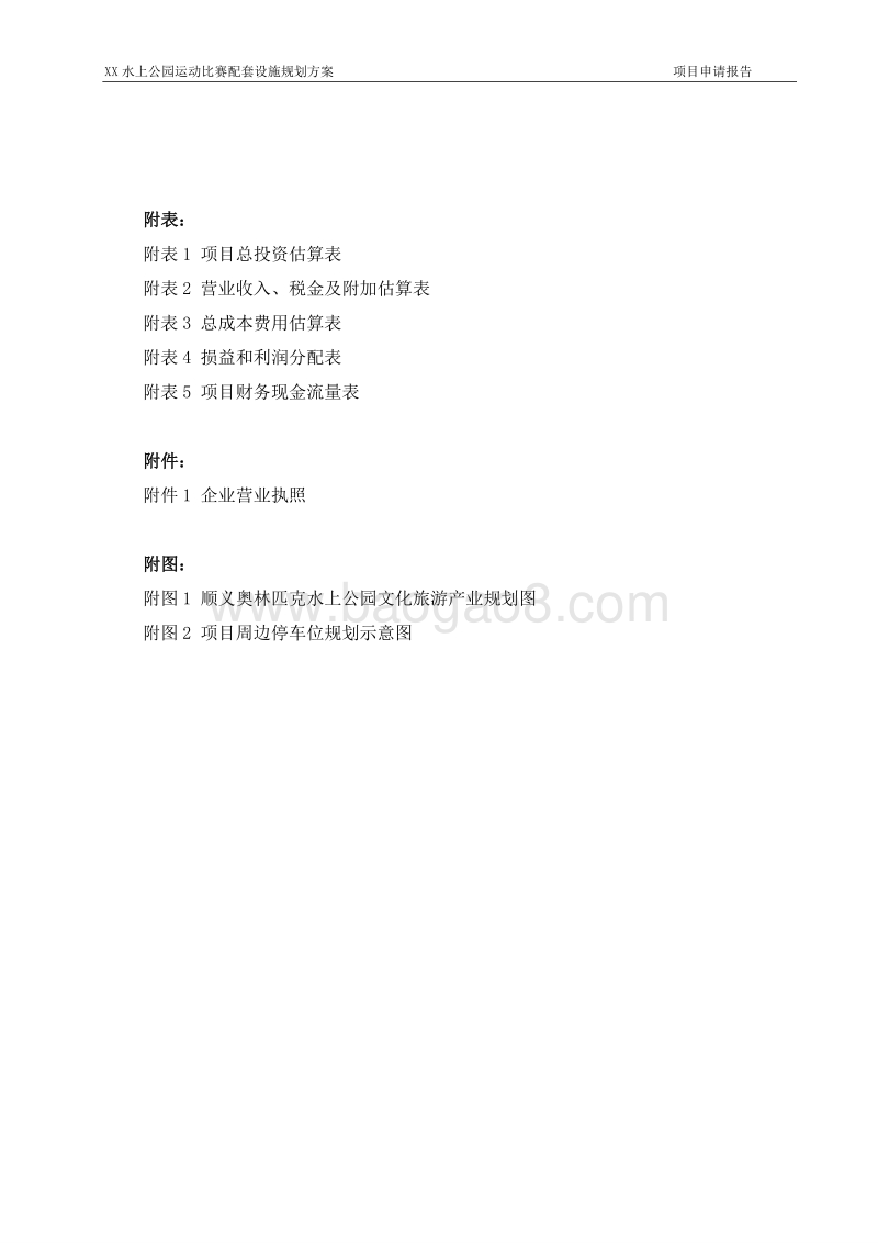 XX水上公园运动比赛配套设施规划方案.doc_第4页