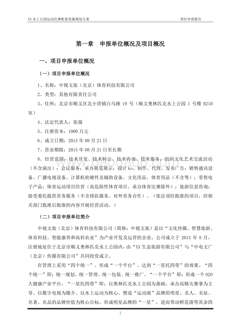 XX水上公园运动比赛配套设施规划方案.doc_第5页