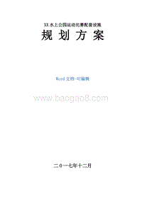 XX水上公园运动比赛配套设施规划方案.doc