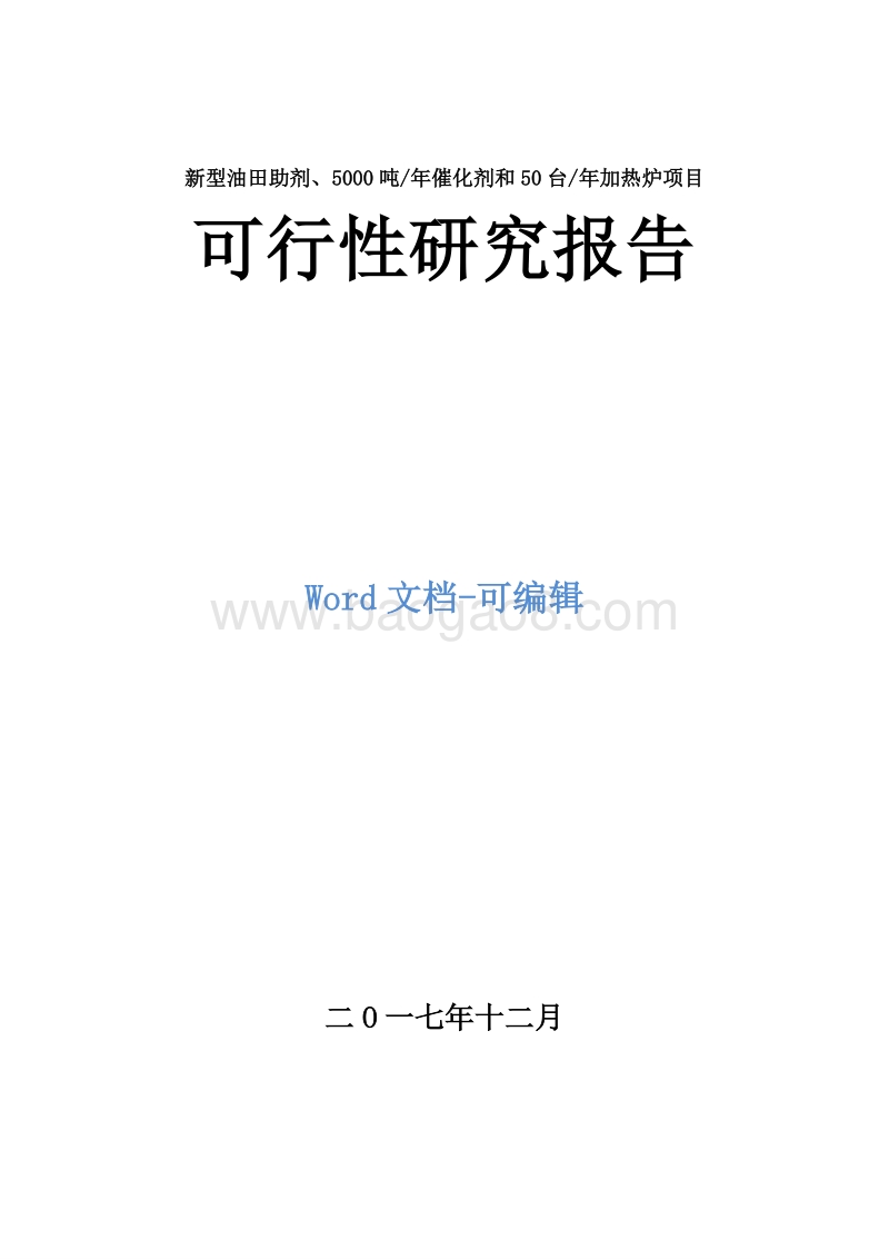 新型油田助剂及催化剂和50台年加热炉项目可行性研究报告.doc_第1页